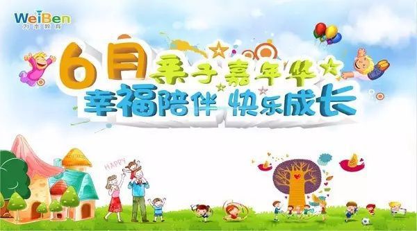 6月親子嘉年華“幸福陪伴 快樂成長” 父親節(jié)活