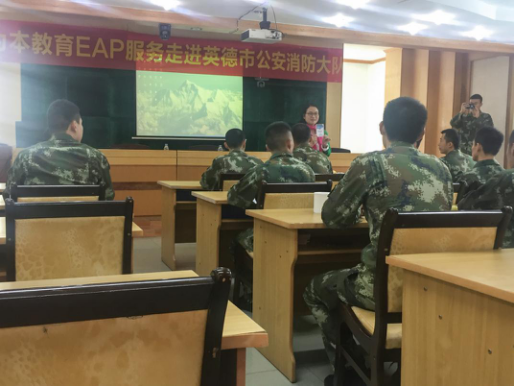 為本教研EAP宣傳推廣會走入英德市公安消防大隊(duì)