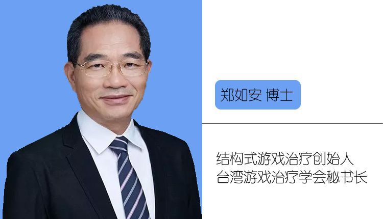 鄭如安博士：孩子玩出的游戲內(nèi)容，是他的生命經(jīng)驗(yàn)