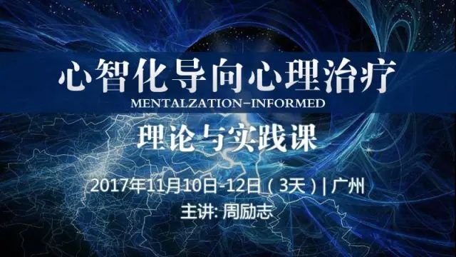 《心智化治療模式培訓(xùn)課》