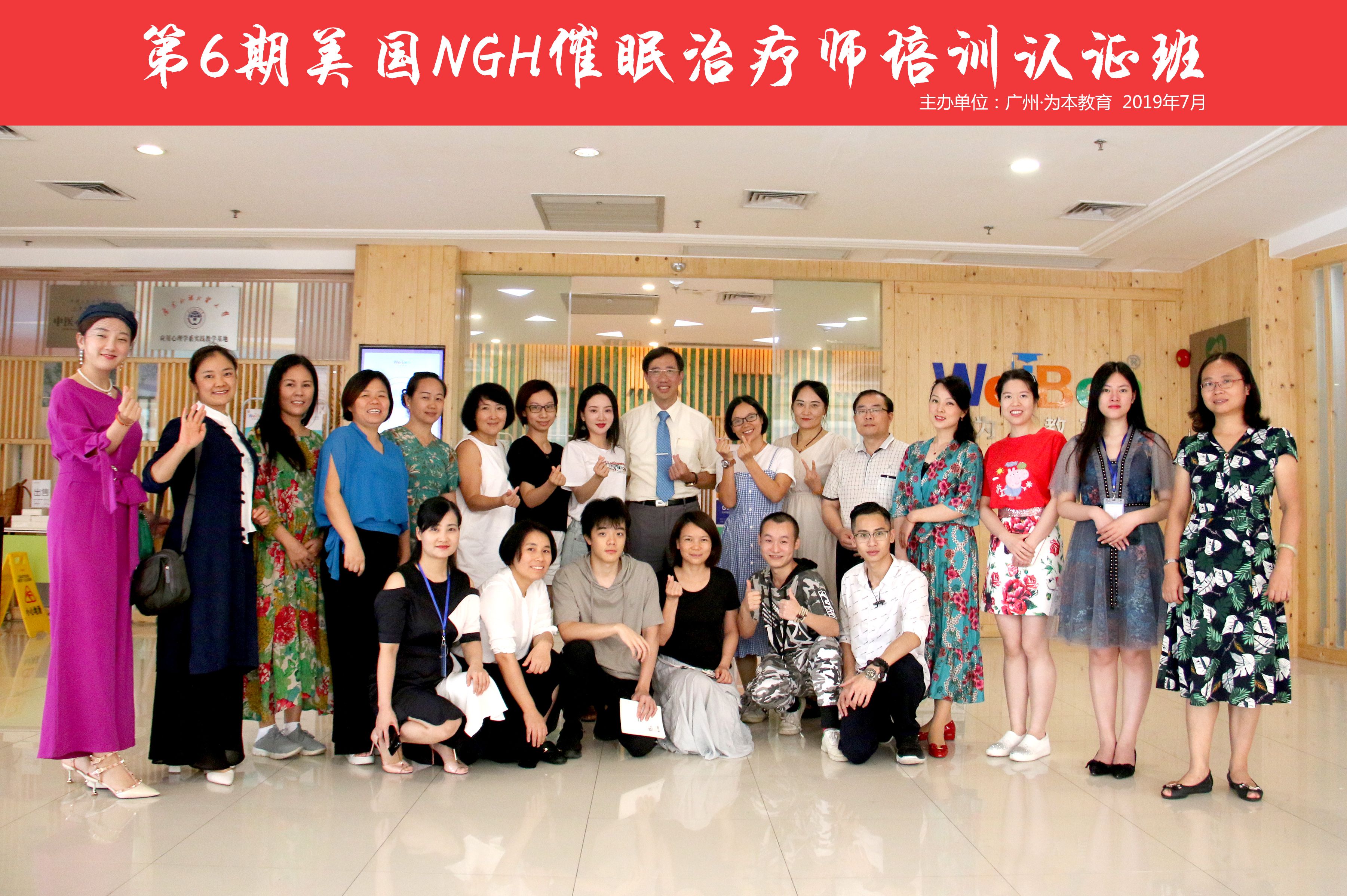 第六期“NGH催眠治療師培訓(xùn)認(rèn)證班”圓滿成功 | 期待下期與您相見
