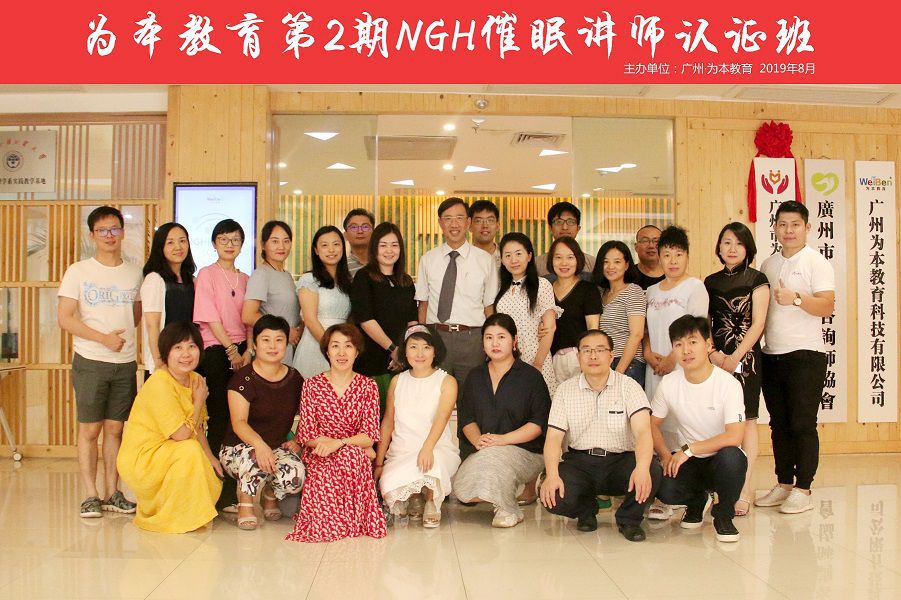 熱烈祝賀 | 第二期NGH催眠講師認(rèn)證班取得圓滿成功！