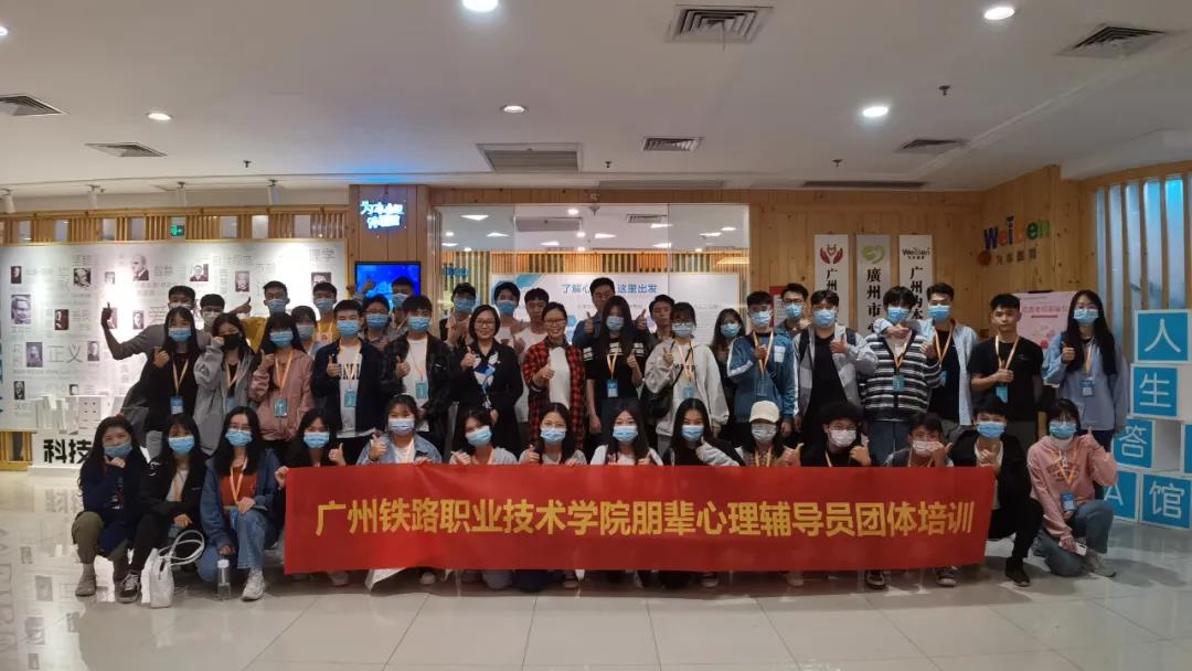 快樂“心”體驗，歡樂“心”成長 | 廣州鐵路職業(yè)技術(shù)學院朋輩心理輔導(dǎo)員團體