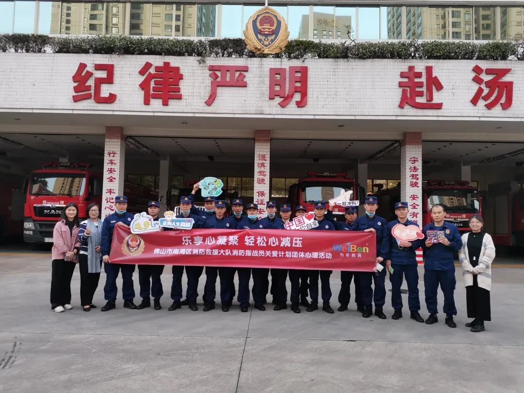 樂享心凝聚，輕松心減壓 | 佛山市南海區(qū)消防救援大隊(duì)心理關(guān)愛團(tuán)體活動