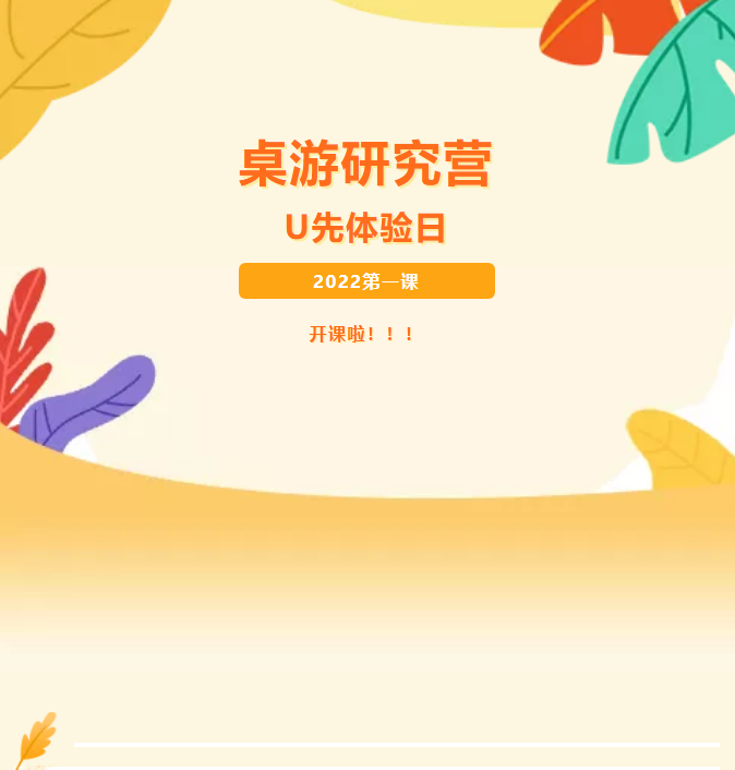 桌游研究營——U先體驗日開課啦！