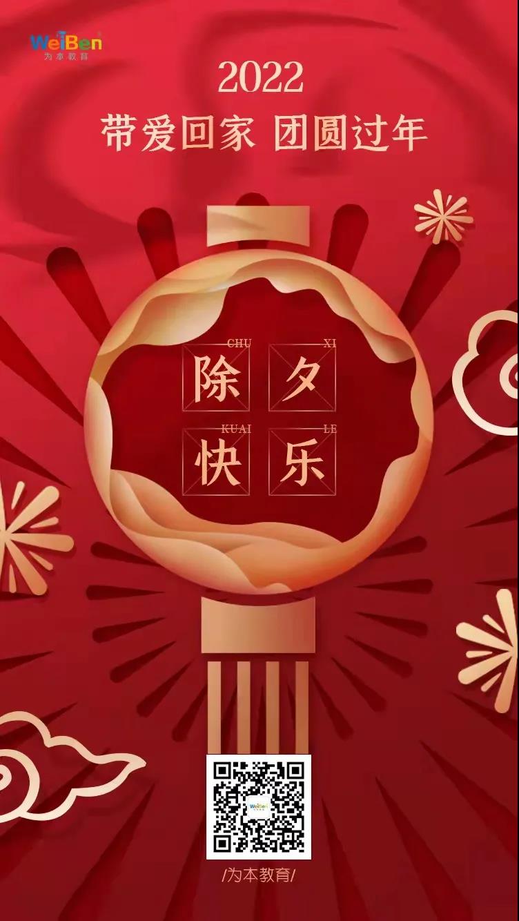 除夕到，祝福到，愿你事事順意，新年勝舊年！