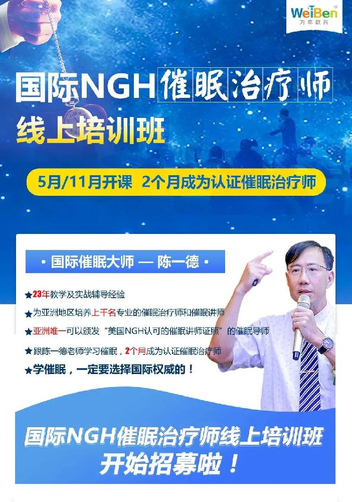 學專業(yè)催眠到為本教研，2022國際NGH催眠治療師線上培訓班開始招募