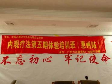 中國心理衛(wèi)生協會內觀療法學組第五期內觀療法培訓班勝利閉幕