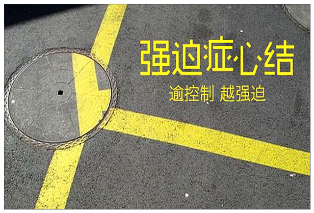 我國目前調(diào)節(jié)強(qiáng)迫癥的現(xiàn)狀