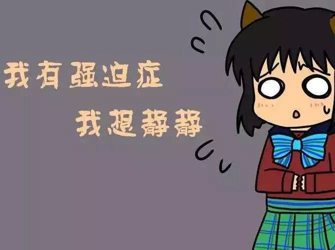 強(qiáng)迫思維，強(qiáng)迫行為,社交恐懼案例分析
