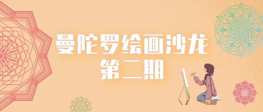 曼陀羅繪畫(huà)沙龍第二期｜用100個(gè)曼陀羅，探索最真實(shí)的自我