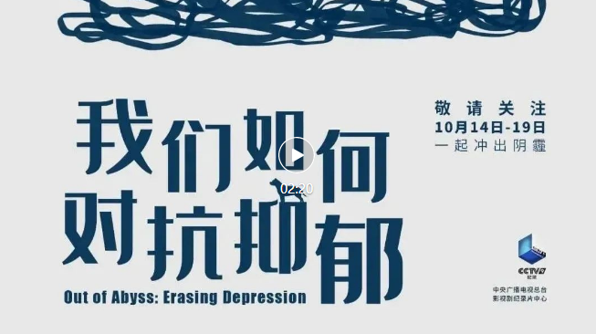 關(guān)注世界精神衛(wèi)生日|央視推出紀(jì)錄片《我們?nèi)绾螌挂钟簟?>
                </div>
            </a>
        </div>
        <div   id=