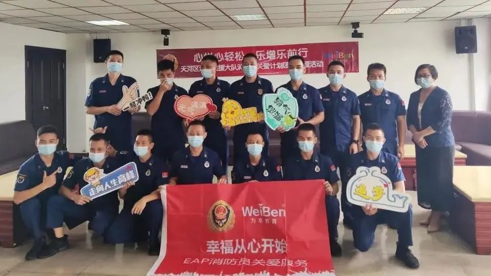 【EAP服務(wù)】天河區(qū)消防救援大隊消防員關(guān)愛計劃團體心理活動