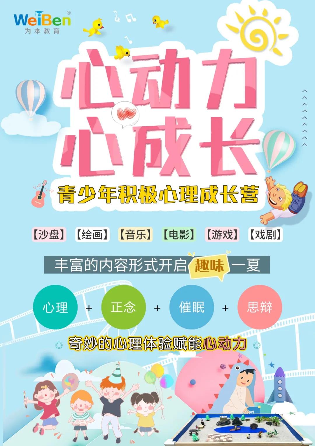 “心動力，心成長”青少年積極心理成長營 | 這個暑假，來收獲一次神奇的心靈