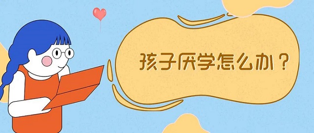 學(xué)生為什么會厭學(xué),厭學(xué)怎么辦