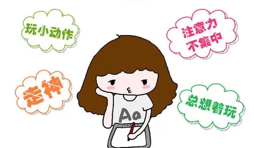 導致孩子注意力不集中的外因