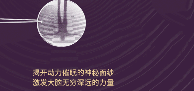 動(dòng)力催眠怎么回事