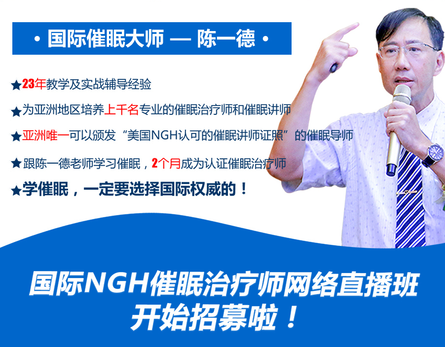 國(guó)際NGH催眠治療師網(wǎng)絡(luò)直播班