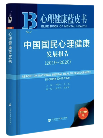 2020版“心理健康藍皮書”出爐:穩(wěn)中有降，抑郁檢出率平穩(wěn)，九成孩子睡眠不足