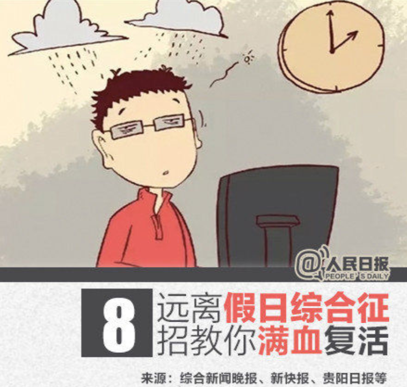 這8種節(jié)后綜合癥你中招了嗎？快進來看看怎么破