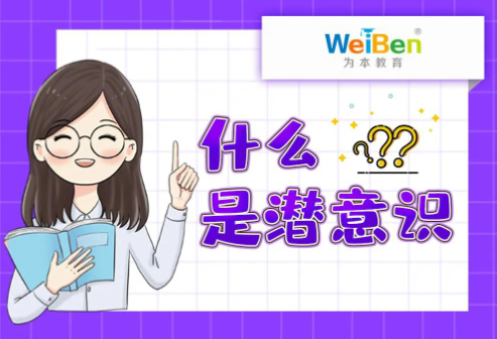 科普漫畫 | 什么是潛意識？