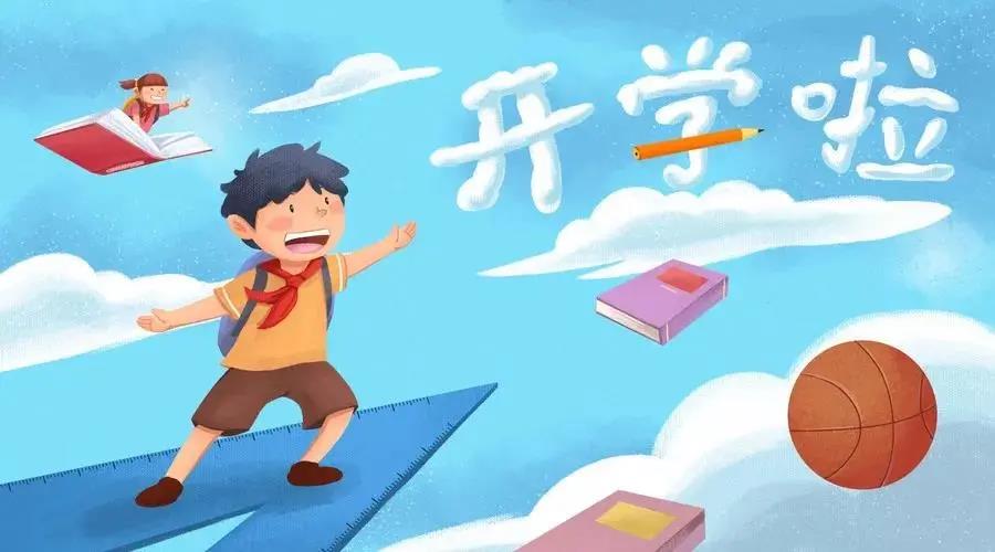 開學(xué)啦！孩子假期收心攻略請查收