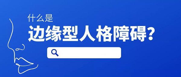 邊緣性人格障礙的表現(xiàn)給人的感覺