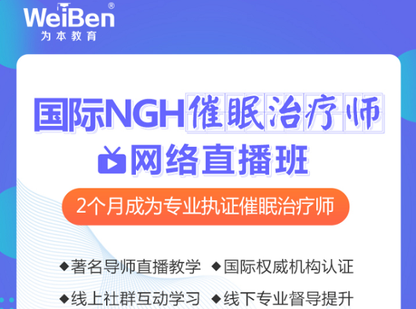 美國ngh催眠師有用嗎