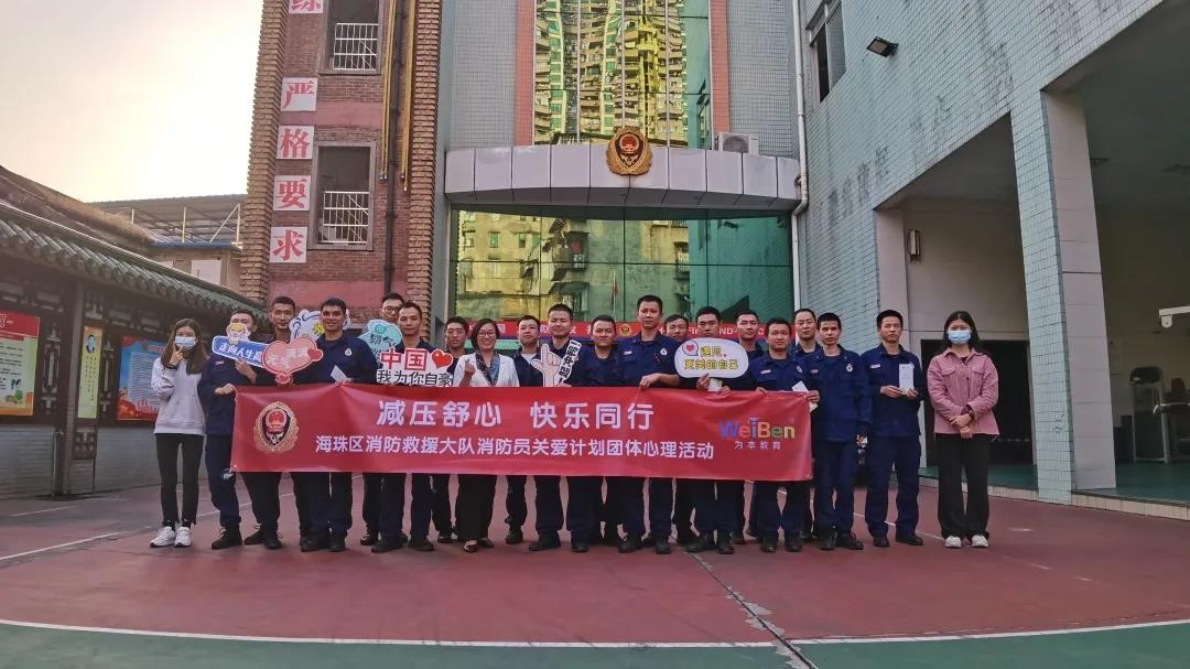 減壓舒心，快樂同行 | 海珠區(qū)同福路消防救援站心理關愛團體活動