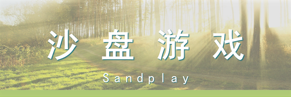 兒童心理沙盤案例分析，沙盤游戲與心靈對話