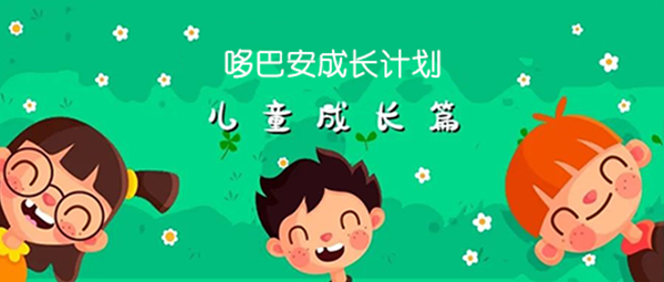 普蕾成長計劃是情感創(chuàng)傷后應(yīng)激障礙良劑