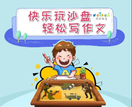 科普漫畫 | 全腦聯(lián)動沙盤作文，讓孩子快樂玩沙盤，輕松寫作文！