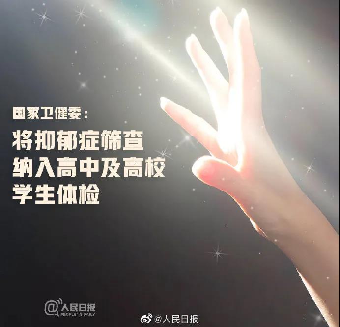 國(guó)家衛(wèi)健委：將抑郁癥篩查納入高中及高校學(xué)生體檢