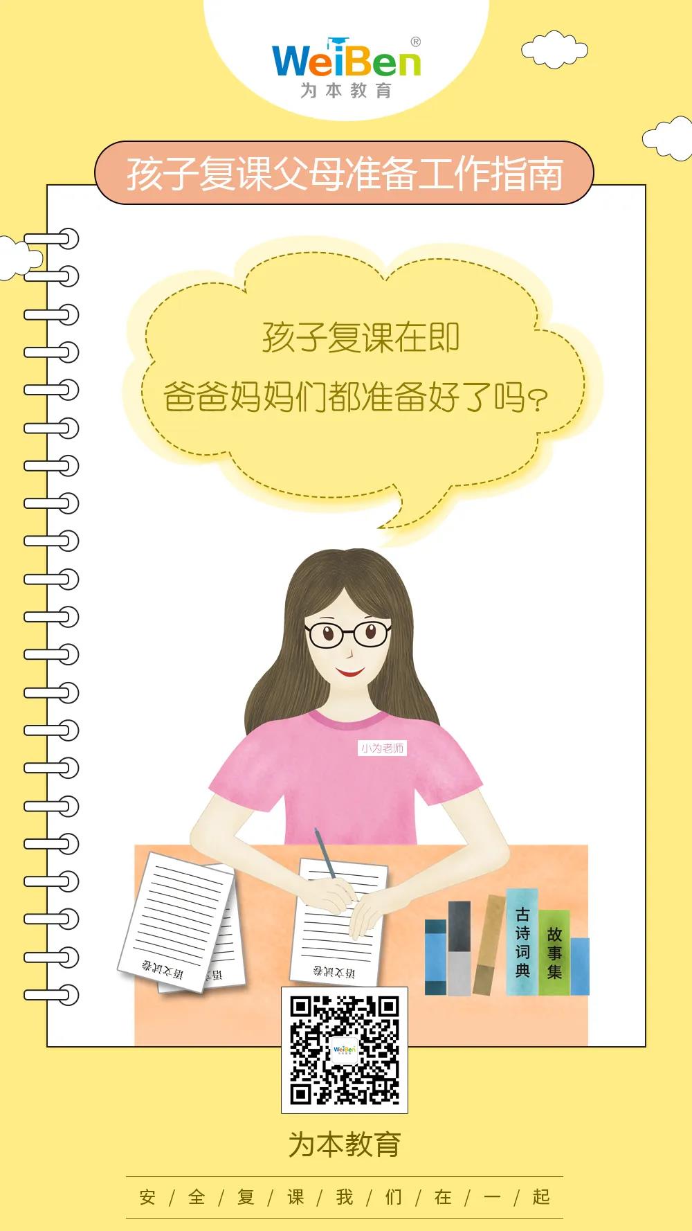 孩子復(fù)課，父母準(zhǔn)備工作指南（一）