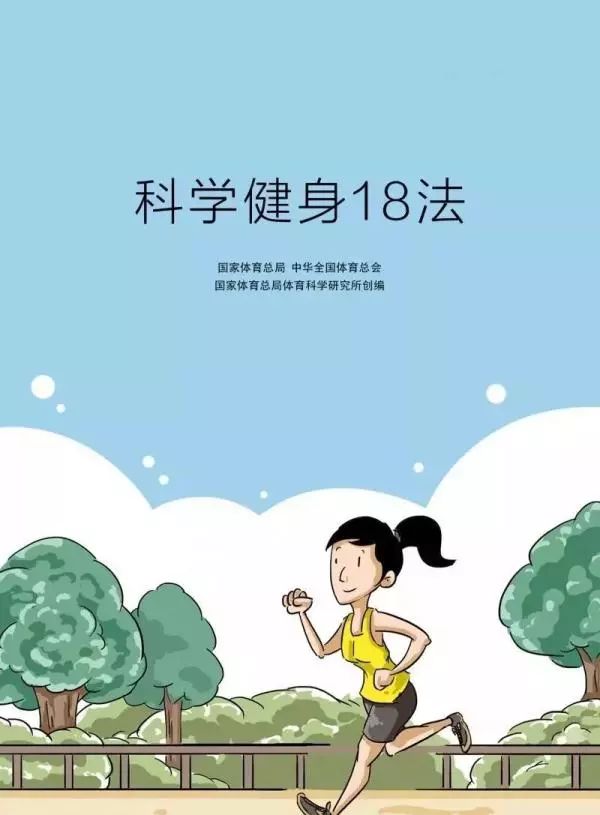 國家體育總局和中華全國體育總會發(fā)布科學(xué)健身18法，宅在家里鍛煉