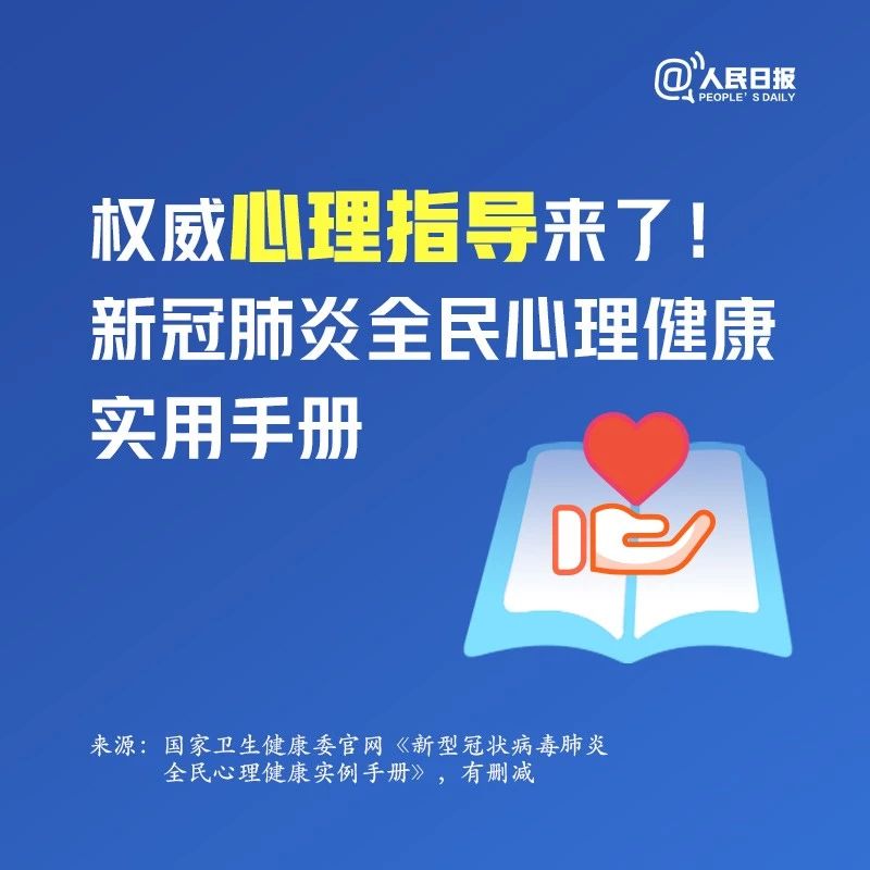 權(quán)威心理指導(dǎo)來了！新冠肺炎全民心理健康實用手冊