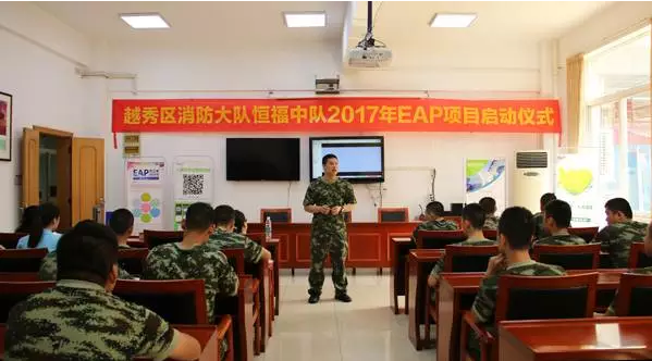 廣州EAP服務，2017為本教研走進越秀區(qū)消防大隊恒福中隊
