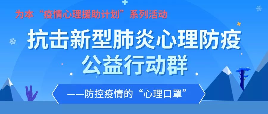 公益免費(fèi)心理課程直播 | 做好心理防護(hù)，共同戰(zhàn)“疫”