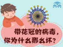 孩子都能看得懂！帶花冠的病毒，你為什么那么壞？