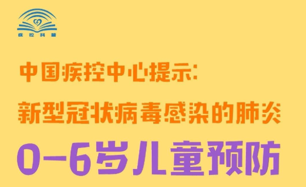 疫情當(dāng)下，0-6歲孩子如何預(yù)防？中國(guó)疾控中心發(fā)布指南