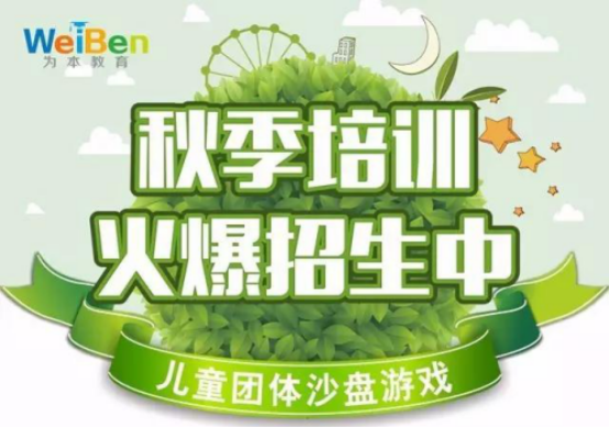 為本秋季兒童團(tuán)體沙盤游戲培訓(xùn)班招生開始報(bào)名了