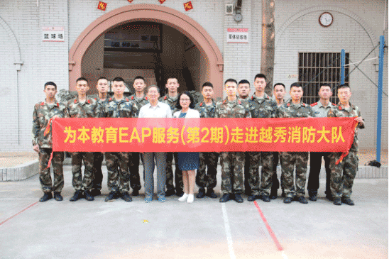 升華團隊，增強默契|越秀區(qū)消防大隊EAP服務(wù)（第2期）