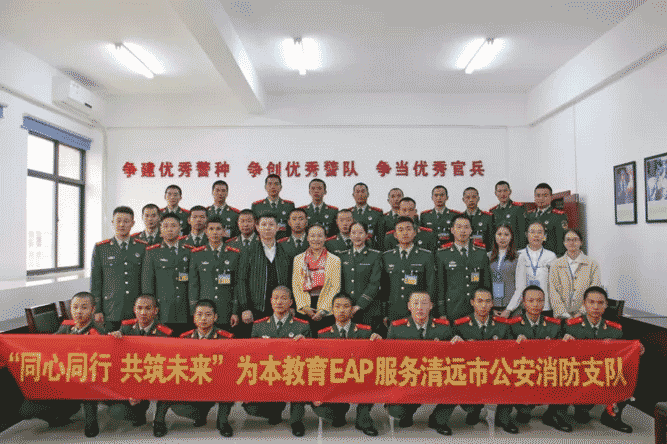 “擁抱壓力，擁抱幸福”—EAP服務(wù)在清遠(yuǎn)公安消防支隊(duì)成功舉辦