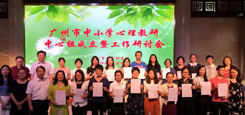 廣州市中小學(xué)心理教研中心組正式成立 ！