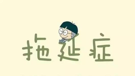 想太多卻動不了？比拖延癥更可怕的，是你的負(fù)面思維！