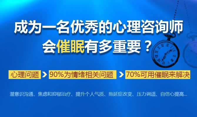 成為一名優(yōu)秀的心理咨詢師，會催眠有多重要！