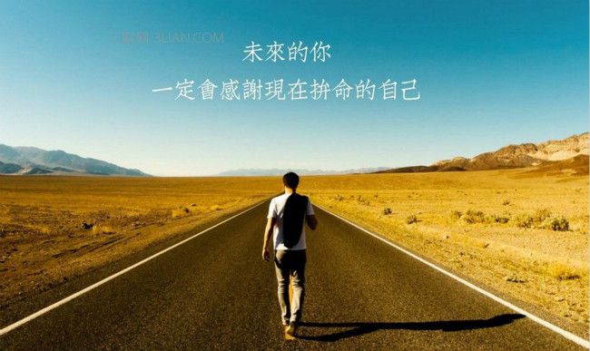 永遠(yuǎn)不要小看一個(gè)努力的人！