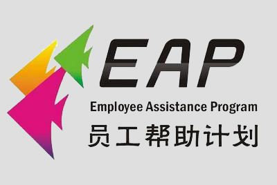 企業(yè)eap培訓(xùn)-企業(yè)穩(wěn)定繁榮發(fā)展的助推劑！