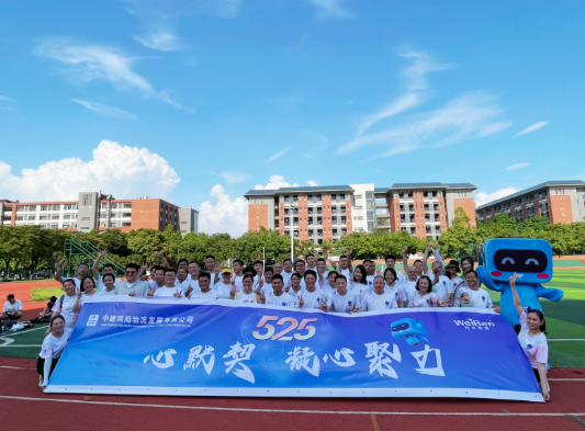為本EAP | 中建四局“525心默契，凝心聚力”心理嘉年華