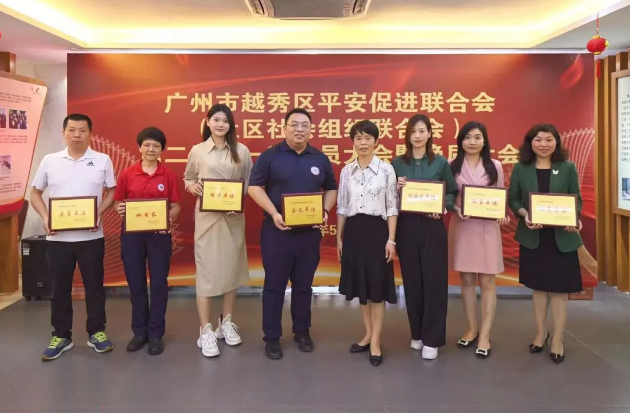 喜訊 | 越秀區(qū)平安促進(jìn)聯(lián)合會(huì)順利換屆，為本成為新任理事單位